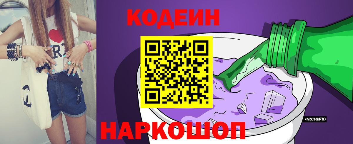 Кодеин Purple Drank Чапаевск